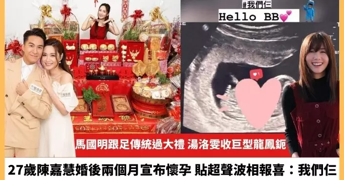 【2023.11.29娛圈熱點】馬國明過大禮湯洛雯收巨型龍鳳鈪 27歲陳嘉慧婚後兩個月宣布懷孕