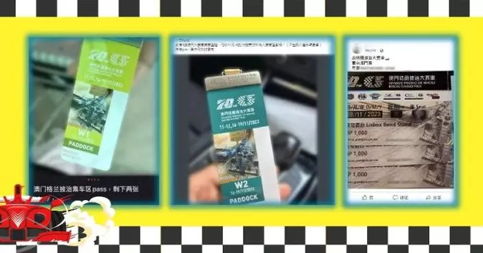 澳門警情通告：司警局呼籲市民切勿炒賣大賽車門票