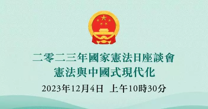 「國家憲法日」座談會周一舉行 由北京大學法學院張翔主講