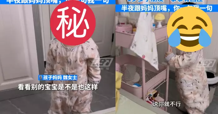 半夜不睡起身被說教 歲半萌娃「叛逆駁嘴」令媽哭笑不得