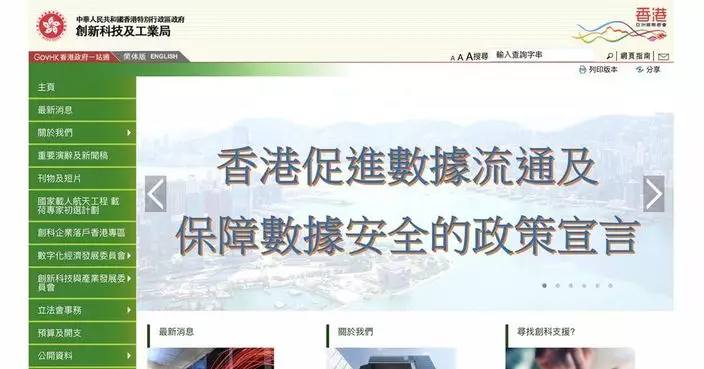 當局發布政策宣言 促進數據整合及開放 加強數據安全保障