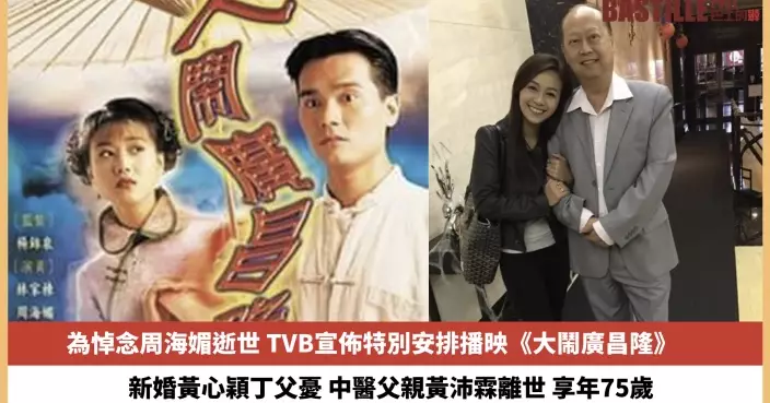 【2023.12.15娛圈熱點】TVB為悼念周海媚特別安排重播《大鬧廣昌隆》 新婚黃心穎丁父憂
