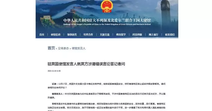 中國駐英使館：敦促英方停止包庇反中亂港分子 詆毀香港國安法