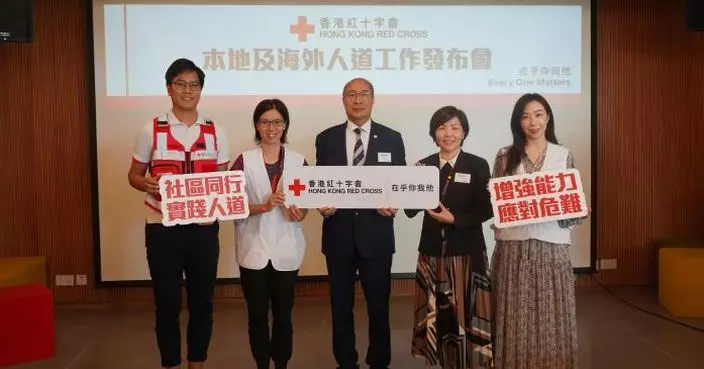 香港紅十字會舉行發布會 冀提升社會應對危難事故綜合能力