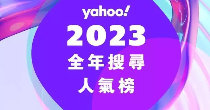雅虎香港2023年搜尋人氣榜結果公佈 香港與內地通關、蔡天鳳碎屍案、世紀暴雨等全港關注