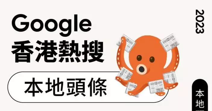 2023Google香港熱搜透露港人關心話題  蔡天鳳、曾憲哲成大熱關鍵詞