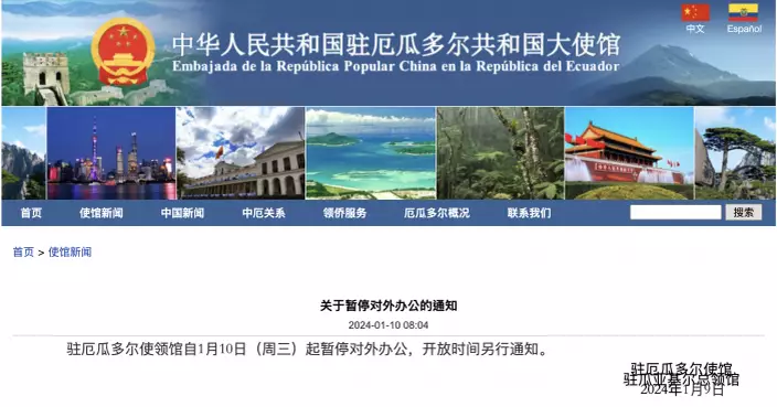 中國駐厄瓜多爾使領館暫時關閉　美國國務院極為關注當地暴力事件