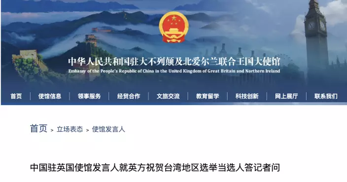 中國駐英國使館：台灣問題屬中國內政 促英方恪守承認台灣是中國一個省的立場　