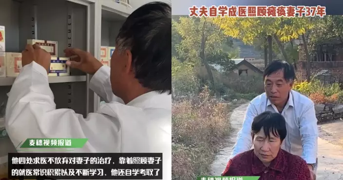 鄉村教師自學成醫 精心照料癱瘓妻子逾37年