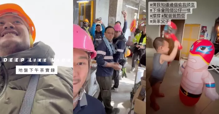 吳浩康分享「地盤下午茶實錄」自揭安全帽被偷 搵1歲囝囝出手「懲罰」