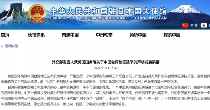 日本外相公然祝賀台灣地區選舉 中國駐日使館對此提出嚴正交涉