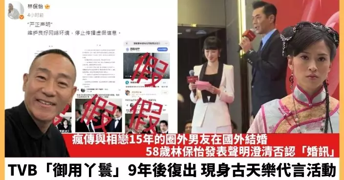 【2024.1.17娛圈熱點】58歲林保怡發表聲明澄清否認「婚訊」 TVB「御用丫鬟」9年後復出