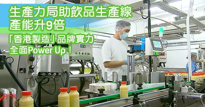《香港有工業》系列： 生產力局助企業打造智能生產線 全面提升「香港製造」品牌實力