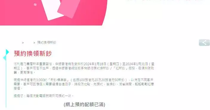 中銀稱新增網頁預約新鈔服務 預約名額全滿反應熱烈　