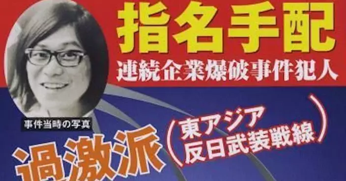 「我是最後一個，逮捕我吧」日本最長時間通緝犯不敵癌魔落網