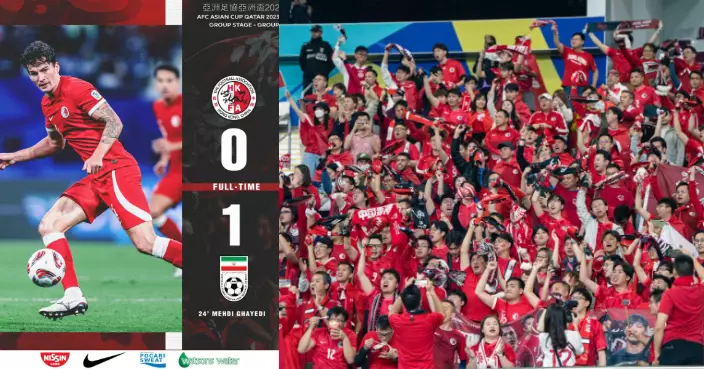 亞洲盃決賽港隊0:1不敵西亞一哥伊朗 下仗迎戰巴勒斯坦