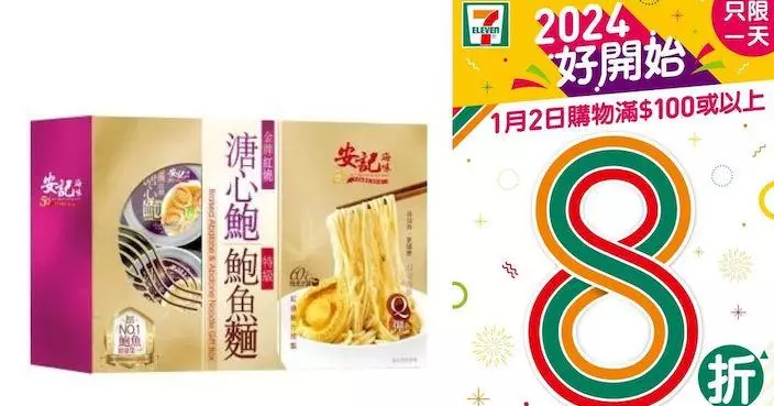 7-Eleven推新年一日限定「大折日」  購物滿$100即全單8折