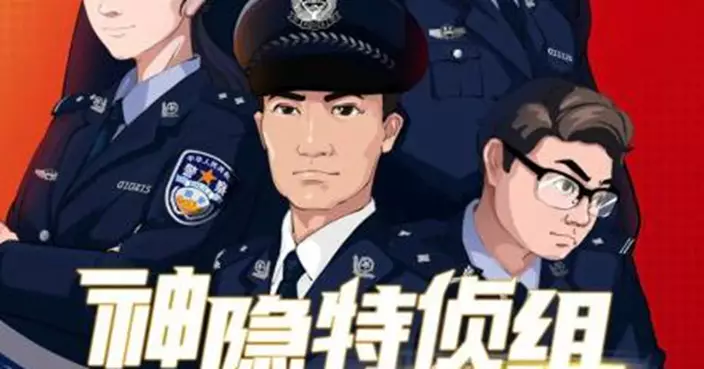 改編自反間諜真實案例 中國首部國安題材漫畫《神隱特偵組》上架