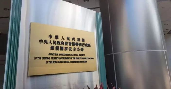 23條立法 | 駐港國安公署：健全法律制度築牢法治屏障 共同譜寫香港維護國安新篇章