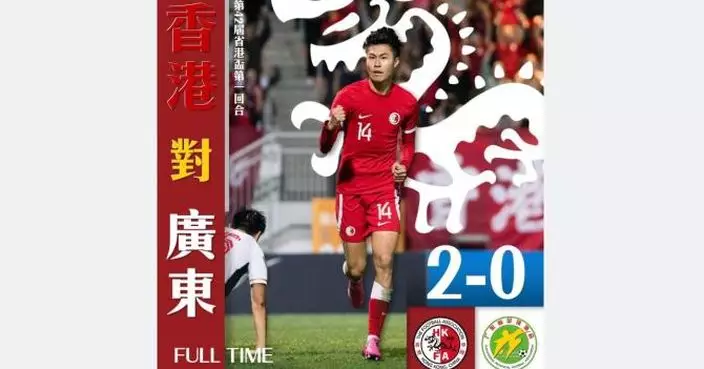 省港盃首回合賽事   香港隊主場2:0擊敗廣東隊