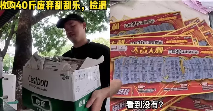 買40公斤廢棄刮刮樂彩券 YouTuber細心撿漏獲「呢個數」驚喜
