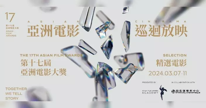 「第17屆亞洲電影大獎：亞洲電影巡迴放映」 著名電影人限定場次與觀眾會面