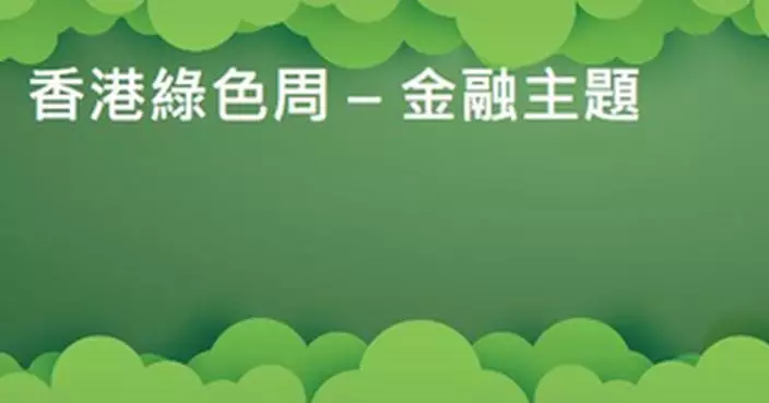 香港綠色周開幕 馬駿建議利用本地投資需求催化綠色企業