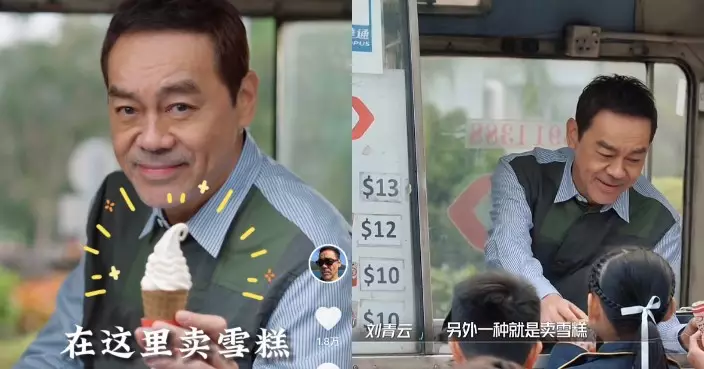 影帝劉青雲進駐抖音 拍片自揭貧困童年：其實我細個冇食過雪糕