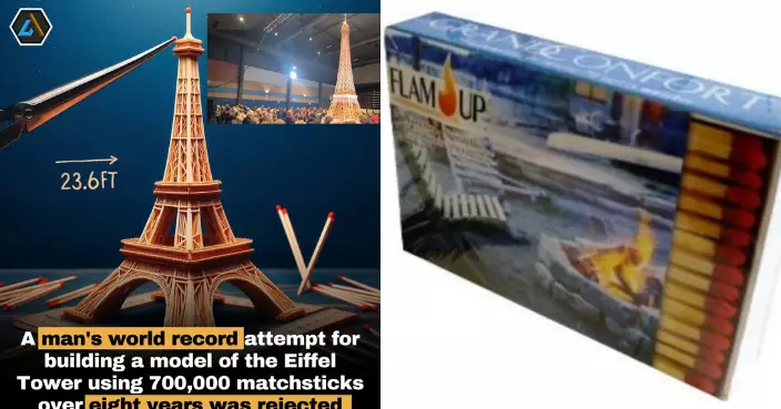 法國男8年用70萬根火柴打造埃菲爾鐵塔 卻因1理由未獲健力士認證？