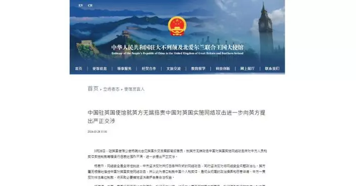 英方無端指責中國網絡攻擊 中國駐英使館進一步提嚴正交涉