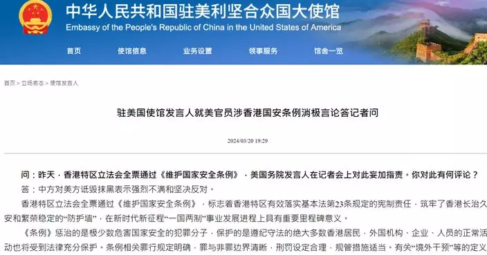 23條立法｜中國駐美使館對美國詆毀抹黑條例通過 表示強烈不滿和反對