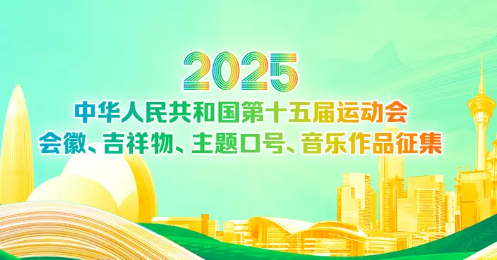 2025年粵港澳合辦全運會　公開徵集會徽吉祥物主題口號及音樂