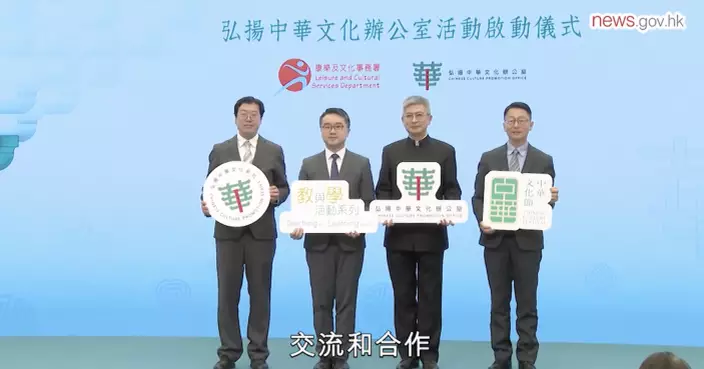 「弘揚中華文化辦公室」活動啟動儀式 將每年辦「中國通史系列」展