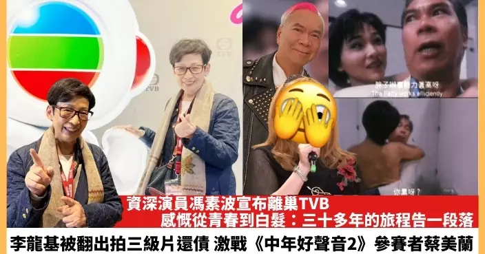 【2024.3.14娛圈熱點】資深演員馮素波宣布離巢TVB 李龍基被翻出拍三級片還債