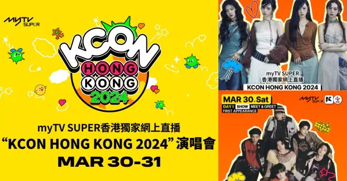 myTV SUPER香港獨家網上直播 「KCON HONG KONG 2024」演唱會