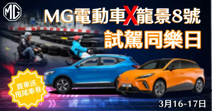MG電動車X 龍景號 試駕同樂日