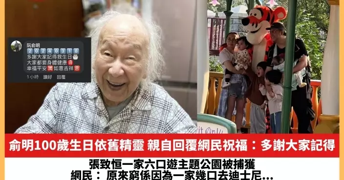 【2024.3.22娛圈熱點】俞明100歲生日依舊精靈 張致恒一家六口遊主題公園被捕獲