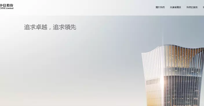 中信股份淨利跌逾11%  末期息0.335人幣跌逾18%