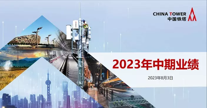 中國鐵塔上季盈利按年升逾11%