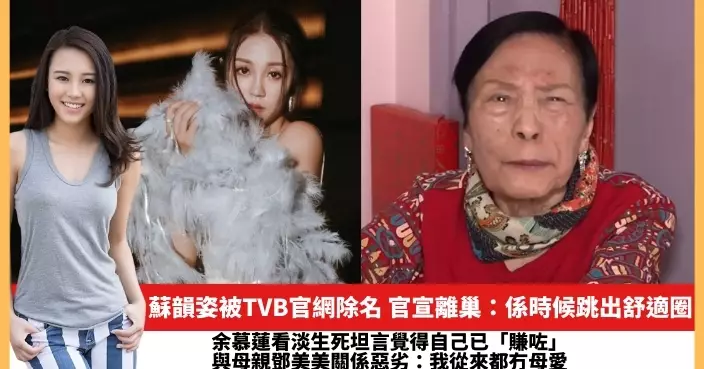 【2024.4.10娛圈熱點】蘇韻姿被TVB官網除名 余慕蓮看淡生死坦言覺得自己已「賺咗」