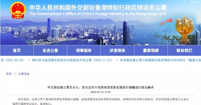 外交部駐港公署：堅決反對個別國家借更新旅行提醒貶損香港