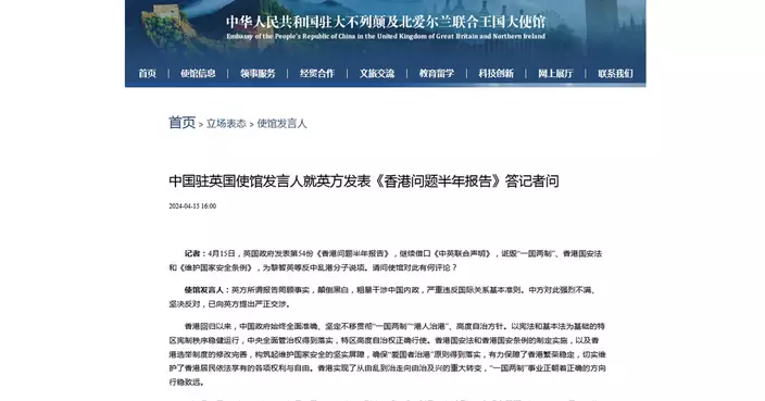 中國駐英使館：中方堅決反對英方涉港報告 並提嚴正交涉