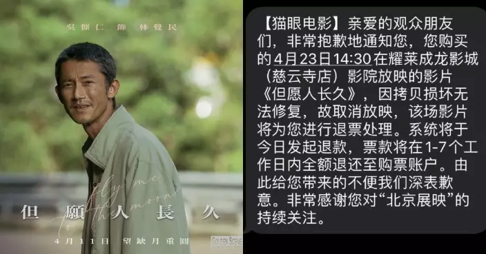 《但願人長久》被取消放映 北京國際電影節解釋為「拷貝損壞」導演親回事件
