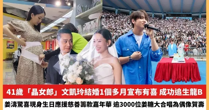 【2024.4.25娛圈熱點】41歲文凱玲結婚1個多月宣布有喜 姜濤驚喜現身生日應援慈善籌款嘉年華