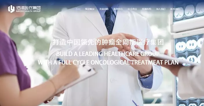 市傳佰澤醫療IPO展開預路演擬籌約1億美元 宜聯生物據報已聘投行安排IPO