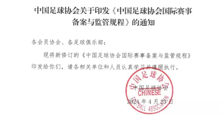 中國足協修訂規程訂明售票前應告知公眾主要球星出場等條款