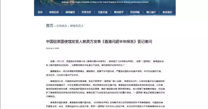 中國駐英使館稱中方堅決反對英方涉港報告並提出嚴正交涉