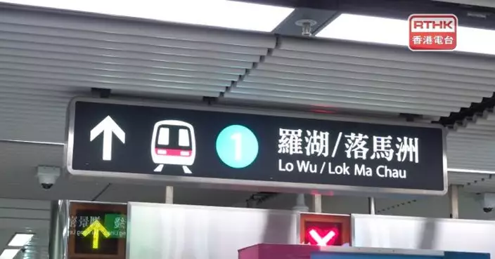 深圳接獲香港通報　部分日子東鐵線往羅湖尾班車延後由金鐘站開出