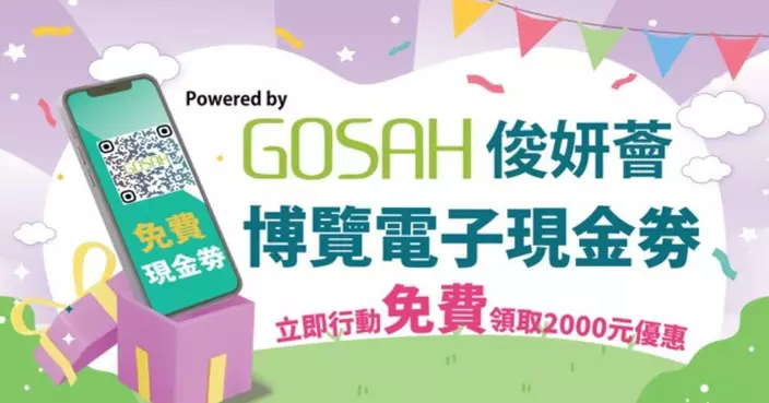 5月17 -19日第五屆「兒童書展暨超級親子用品展」 GOSAH 俊妍薈免費送您總值 HK$2,000電子現金劵