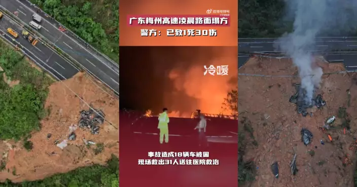 廣東梅大高速路面塌方 18車墜坑釀最少19死30傷